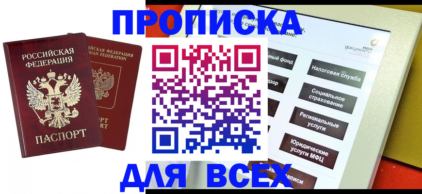прописка 2025 в Старой Купавне